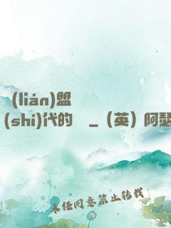 聯(lián)盟舊時(shí)代的殘黨